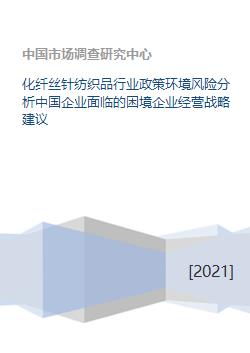 化纤丝针纺织品行业政策环境风险分析中国企业面临的困境企业经营战略建议